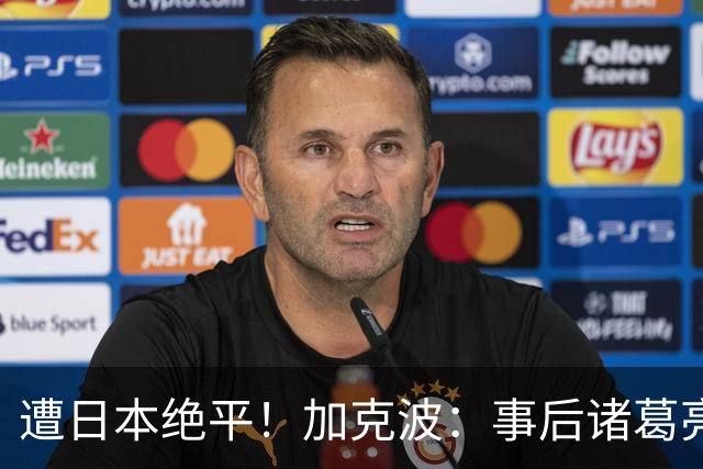 遭日本绝平！加克波：事后诸葛亮很容易，我们并没有因换人输球