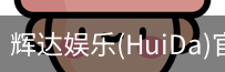 辉达官方平台